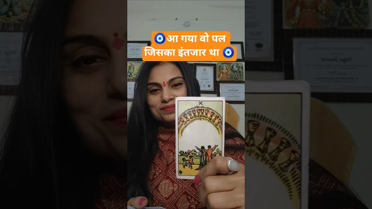 No momento, você está visualizando 💞 दिल का रिश्ता अब खुशियों में बदलेगा…नई शुरुआत तय है ✨ #shorts #tarot