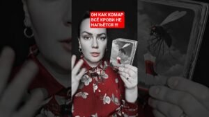 Leia mais sobre o artigo Он как кровосос | Таро расклад