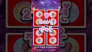 Leia mais sobre o artigo 타로리딩💌2026년 전체운#tarot#shorts