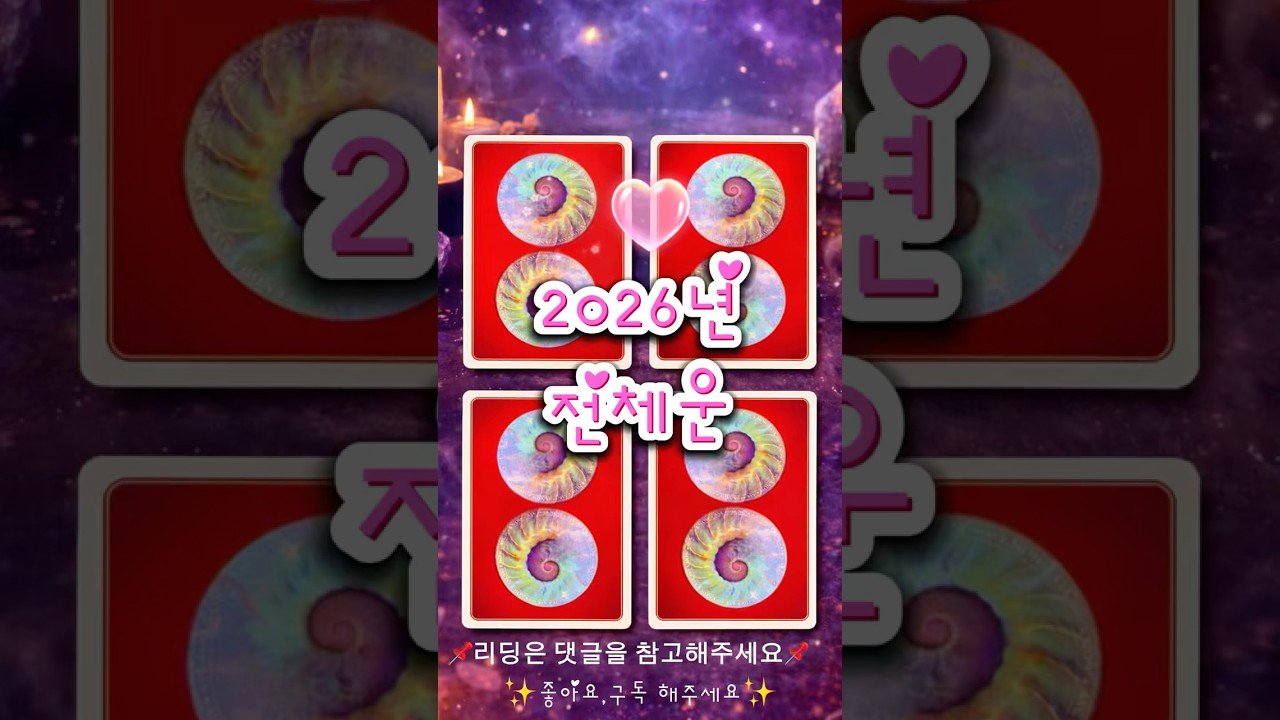 No momento, você está visualizando 타로리딩💌2026년 전체운#tarot#shorts