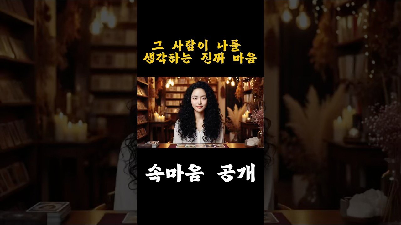 No momento, você está visualizando 상대방 이 나를 생각하는 진짜 속마음 궁금하시죠? #tarot #타로 #타로운세 #애정운 #애정 #연애운 #연애 #연애심리 #타로연애운 #결혼운 #고백운 #썸타로 #운세