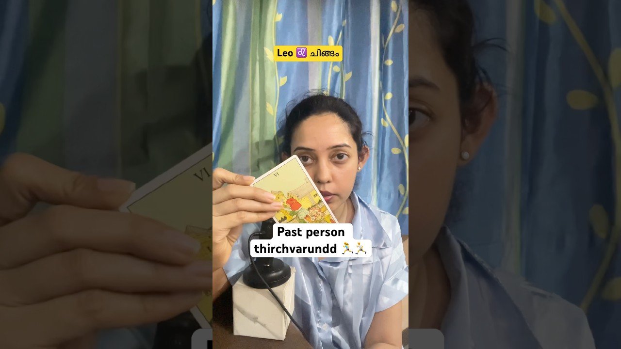 No momento, você está visualizando Leo ♌️ ചിങ്ങം : Past nde person thirch varunundd 🏃🏃‍♀️ #malayalam #tarot #shorts