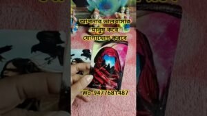 Leia mais sobre o artigo #lovetarot #tarot #feelingstarot #bengalitarotreading #short