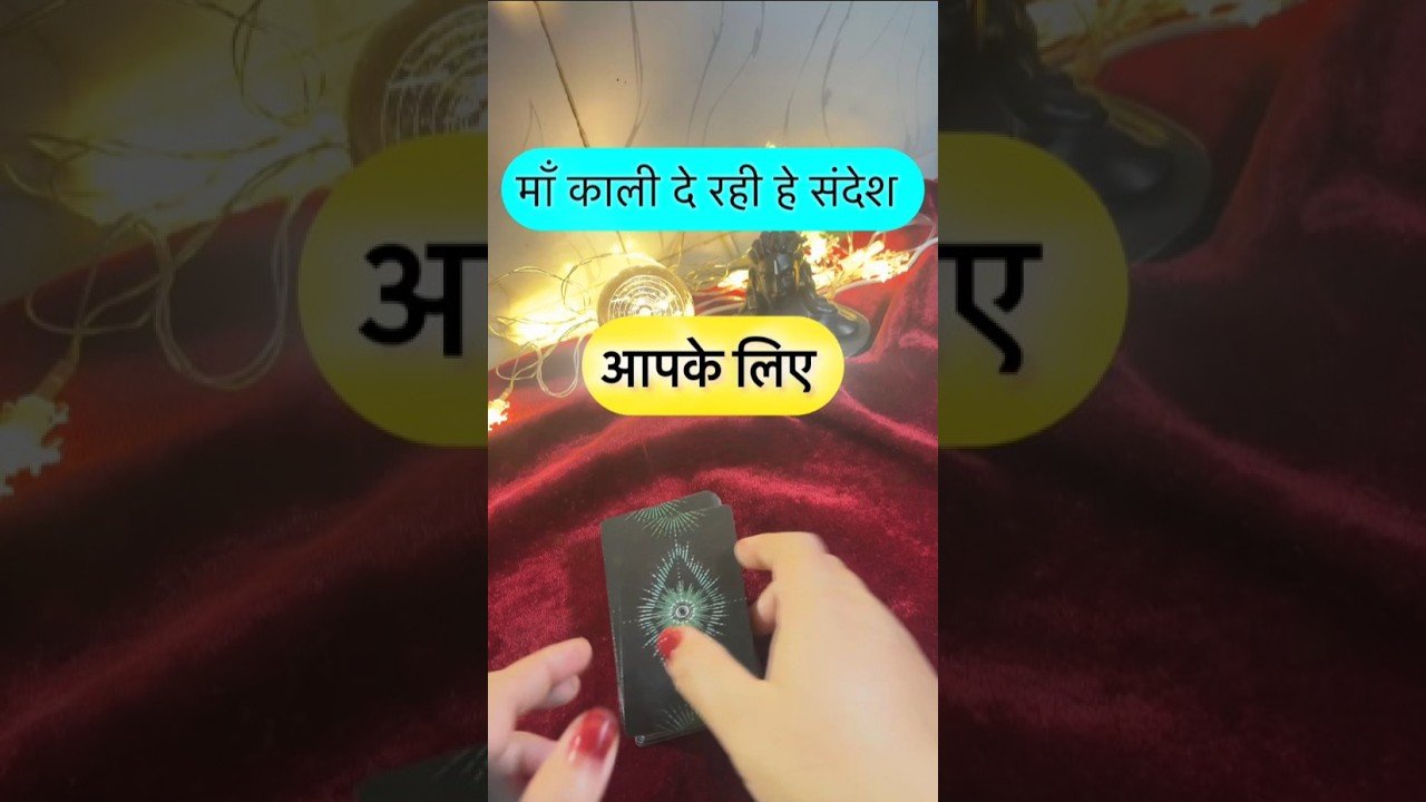 No momento, você está visualizando Maa kaali de rahe he sandesh. #shorts #ytshorts #universalguidance #dailytarot #tarotguidance #tarot
