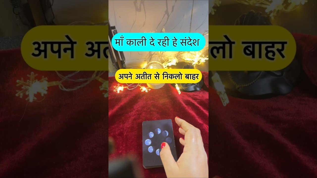 No momento, você está visualizando Maa Kaali de rahi he sandesh. #dailytarot #tarotguidance #tarot #tarotguidanceforcareer