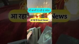 Leia mais sobre o artigo Maa Kaali de rahi he sandesh. #dailytarot #tarotguidance #tarot #tarotguidanceforcareer