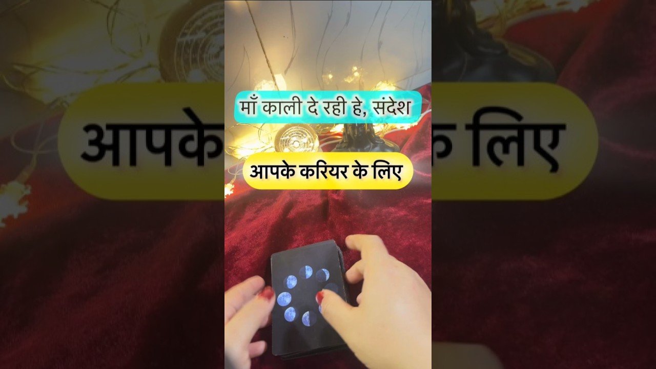 No momento, você está visualizando Maa Kaali de rahi he sandesh. #dailytarot #tarotguidance #tarot #tarotguidanceforcareer