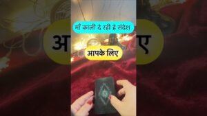 Leia mais sobre o artigo Maa Kaali de rahi he sandesh. #tarotguidance #tarot #tarotguidanceforcareer