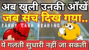 Leia mais sobre o artigo MORNING FEELINGS TOWARDS YOU🔮CURRENT FEELINGS FOR YOU🔮TAROT CARD READING IN HINDI TODAY TIMELESS 222