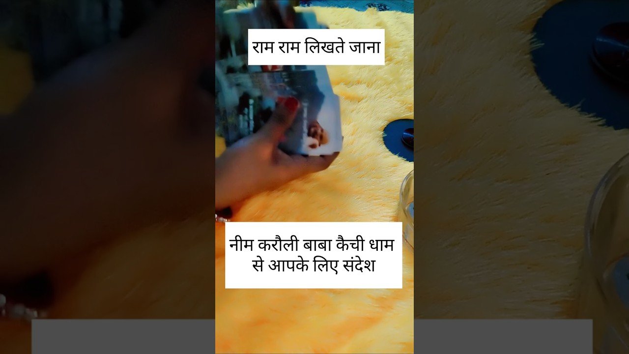 No momento, você está visualizando neemkaroli baba massage #neemkarolibaba #oraclecards #kainchidham #hanuman #tarot #shorts