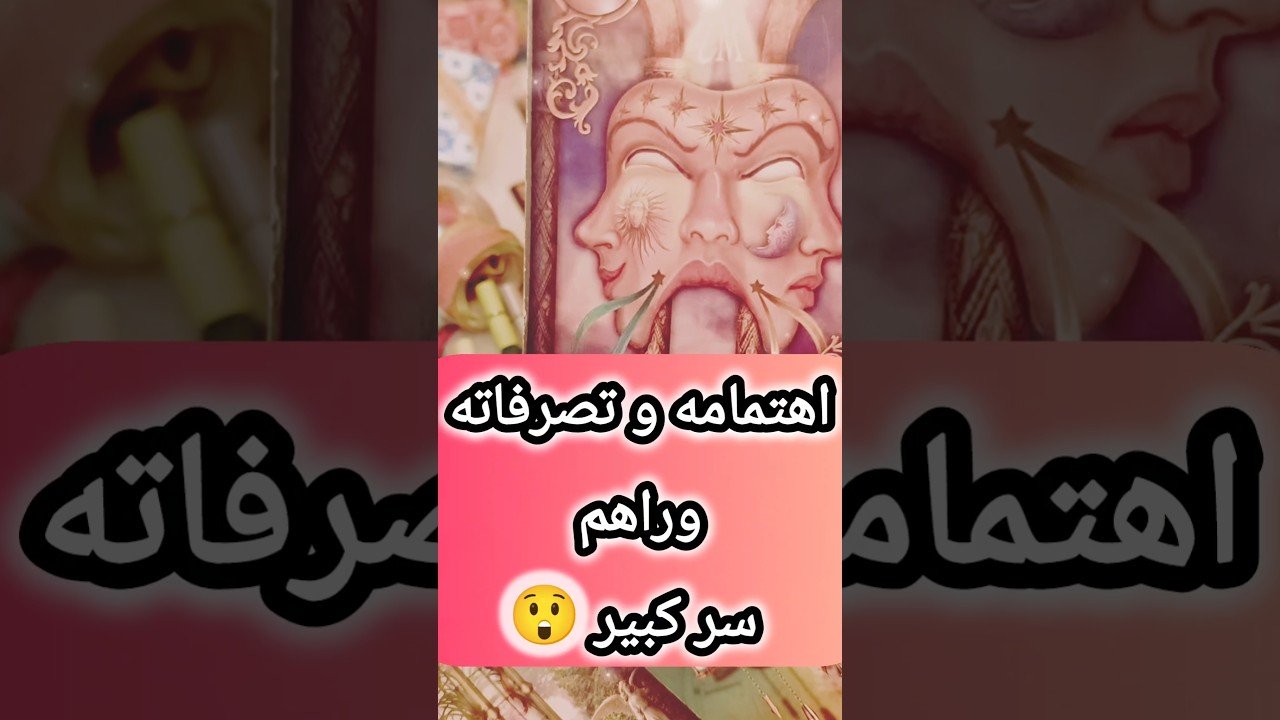 No momento, você está visualizando سر كبير هيفاجئك 🤔💌 #shorts #shortvideo #motivation #viral #tarot