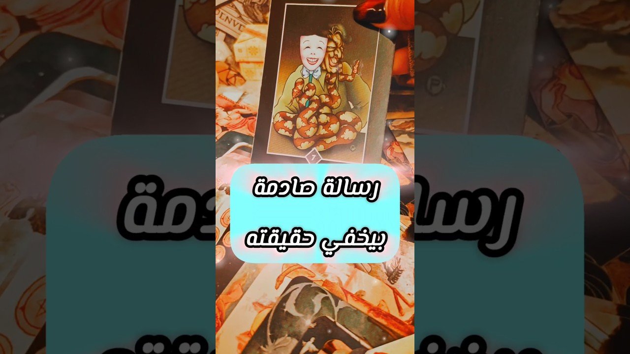 No momento, você está visualizando رسالة صادمة 😲💌 بيخفي حقيقته ⁉️ #shorts #short #motivation #viral #tarot #اهميه