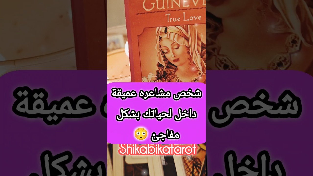 No momento, você está visualizando رسالة من شخص بيحبك 😍💌 #shorts #shortvideo #motivation #tarot #viral #love