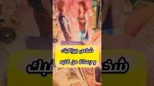 Leia mais sobre o artigo رسالة من شخص بيراقبك 😲💌 #shorts #shortvideo #motivation #tarot #viral #love
