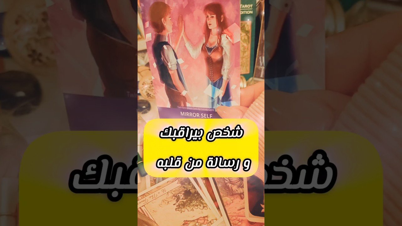 No momento, você está visualizando رسالة من شخص بيراقبك 😲💌 #shorts #shortvideo #motivation #tarot #viral #love