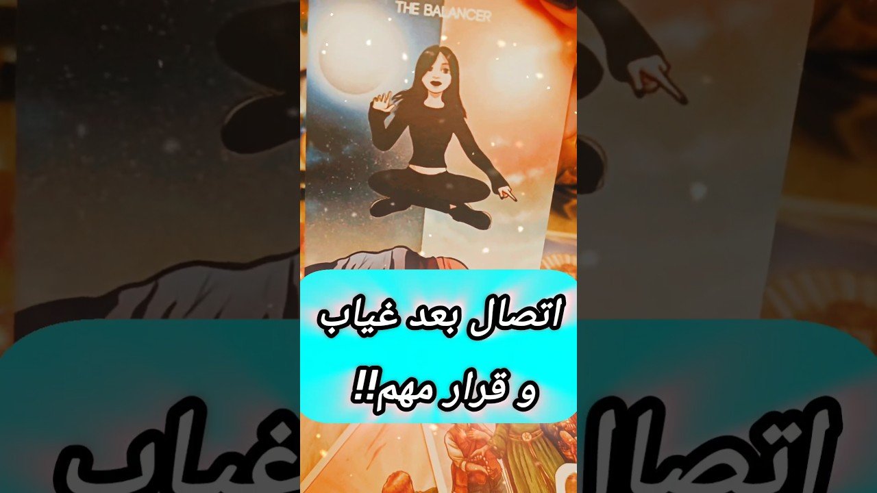 No momento, você está visualizando اتصال و قرار مفاجئ 😲💌 #shorts #shortvideo #tarot #motivation #اهميه #viral