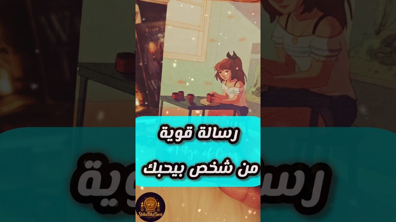No momento, você está visualizando رسالته هتصدمك 🥹💌 #shorts #shortvideo #motivation #tarot #viral