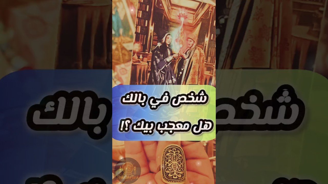 No momento, você está visualizando بيراقب و بيفكر فيك 😍💌 #shorts #shortvideo #motivation #tarot #viral #love