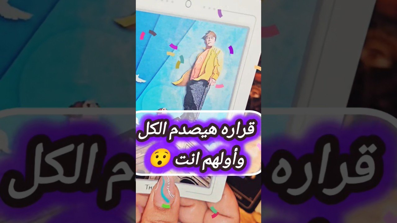 No momento, você está visualizando ايه قراره اللي هيصدمك 😳💌 #shorts #2026 #shortvideo #tarot #motivation #viral #love