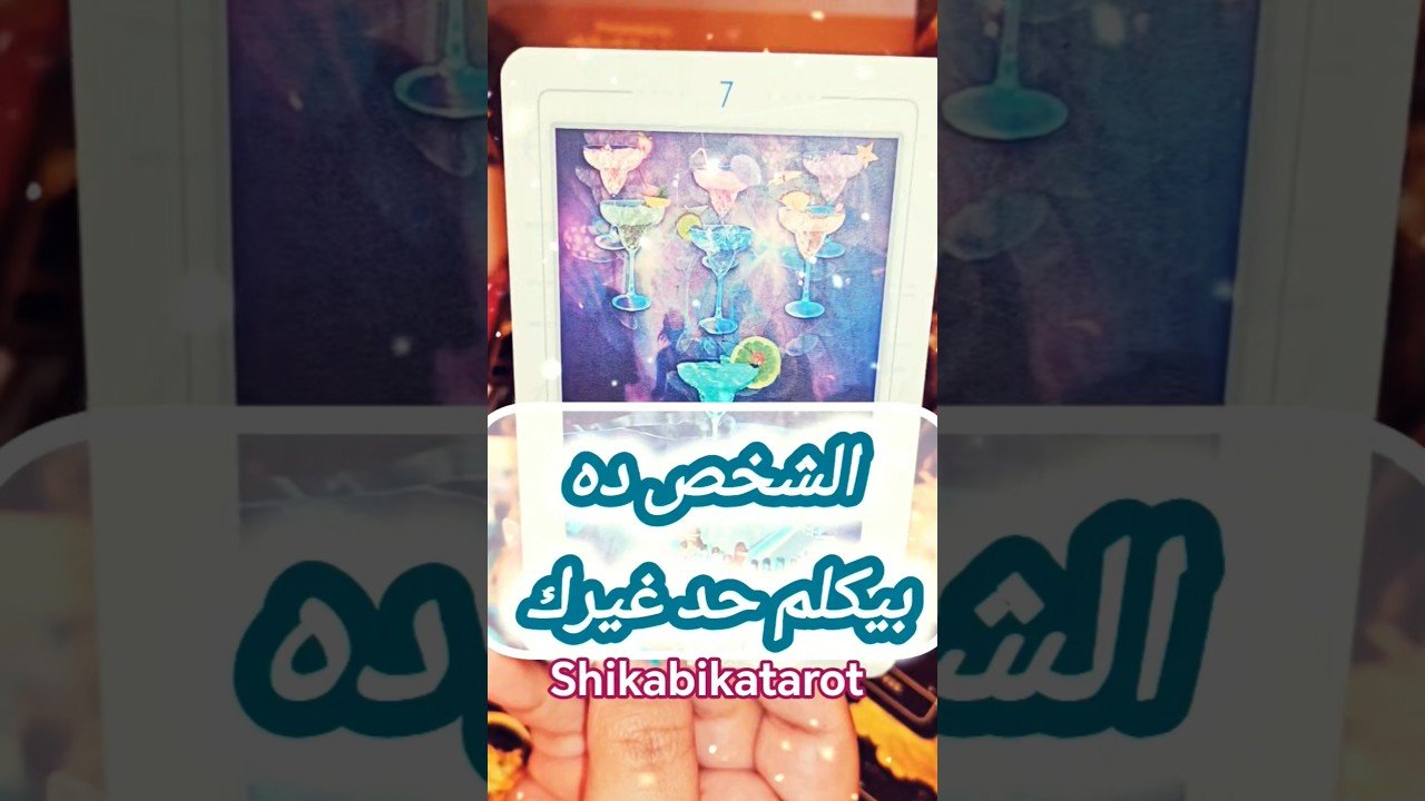 No momento, você está visualizando بيكلم مين غيرك 😲💌 #shorts #shortvideo #motivation #tarot #viral #love