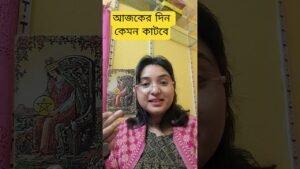 Leia mais sobre o artigo #tarot ##আজকেরদিন #আজকেররাশিফল #dailyhoroscope #shortsviral @tumpa01