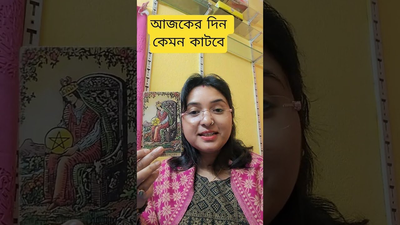 No momento, você está visualizando #tarot ##আজকেরদিন #আজকেররাশিফল #dailyhoroscope #shortsviral @tumpa01