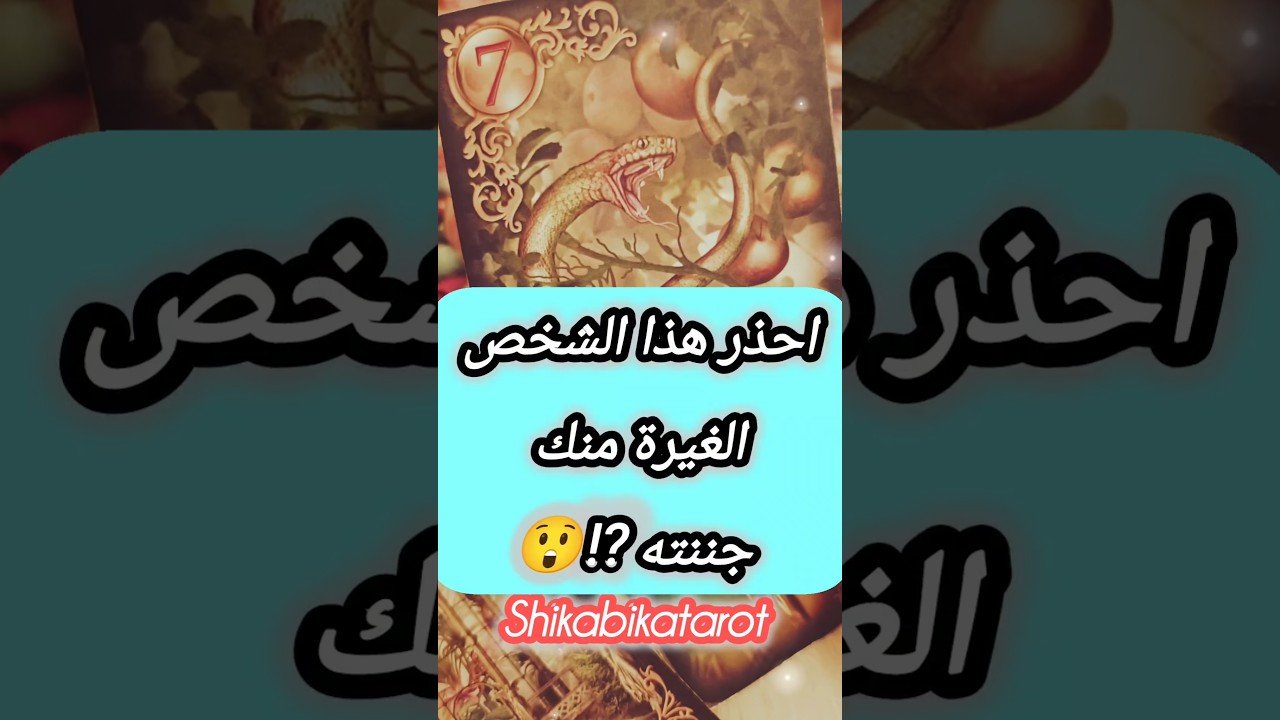 No momento, você está visualizando مش قادر يخفي غيرته منك 😲💌 #shorts #shortvideo #motivation #tarot #viral #love