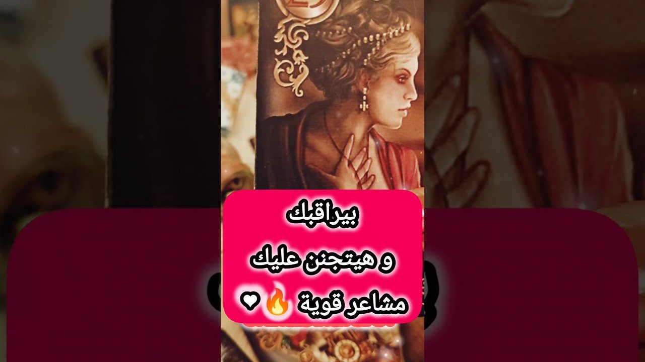 No momento, você está visualizando هيتحرك و يجيلك ولا يفضل يراقب ⁉️🤔 #shorts #shortvideo #motivation #tarot #viral #2026