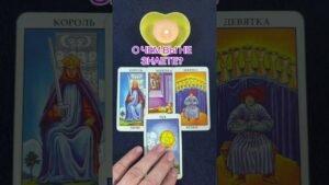 Leia mais sobre o artigo О ЧЕМ ВЫ НЕ ЗНАЕТЕ? #таро #онлайгадание #tarot