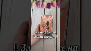 Leia mais sobre o artigo ‼️ Зміни вже на вашому порозі… ✨ таро розклад #shorts  #tarot  #таро