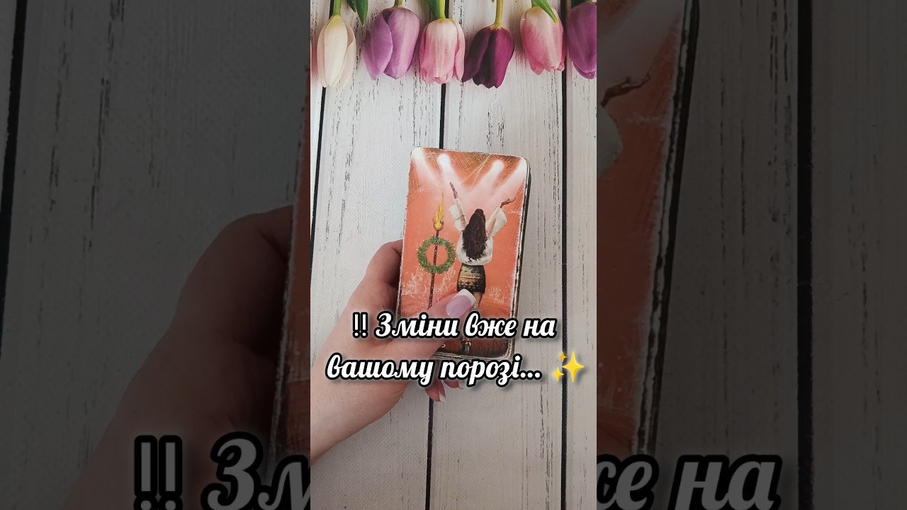 No momento, você está visualizando ‼️ Зміни вже на вашому порозі… ✨ таро розклад #shorts  #tarot  #таро