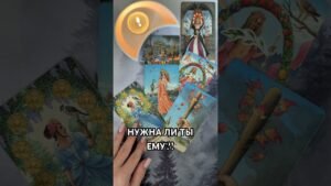 Leia mais sobre o artigo НУЖНА ЛИ ТЫ ЕМУ! #таро #гаданиетаро #tarot #таролог  #гадание #раскладтаро