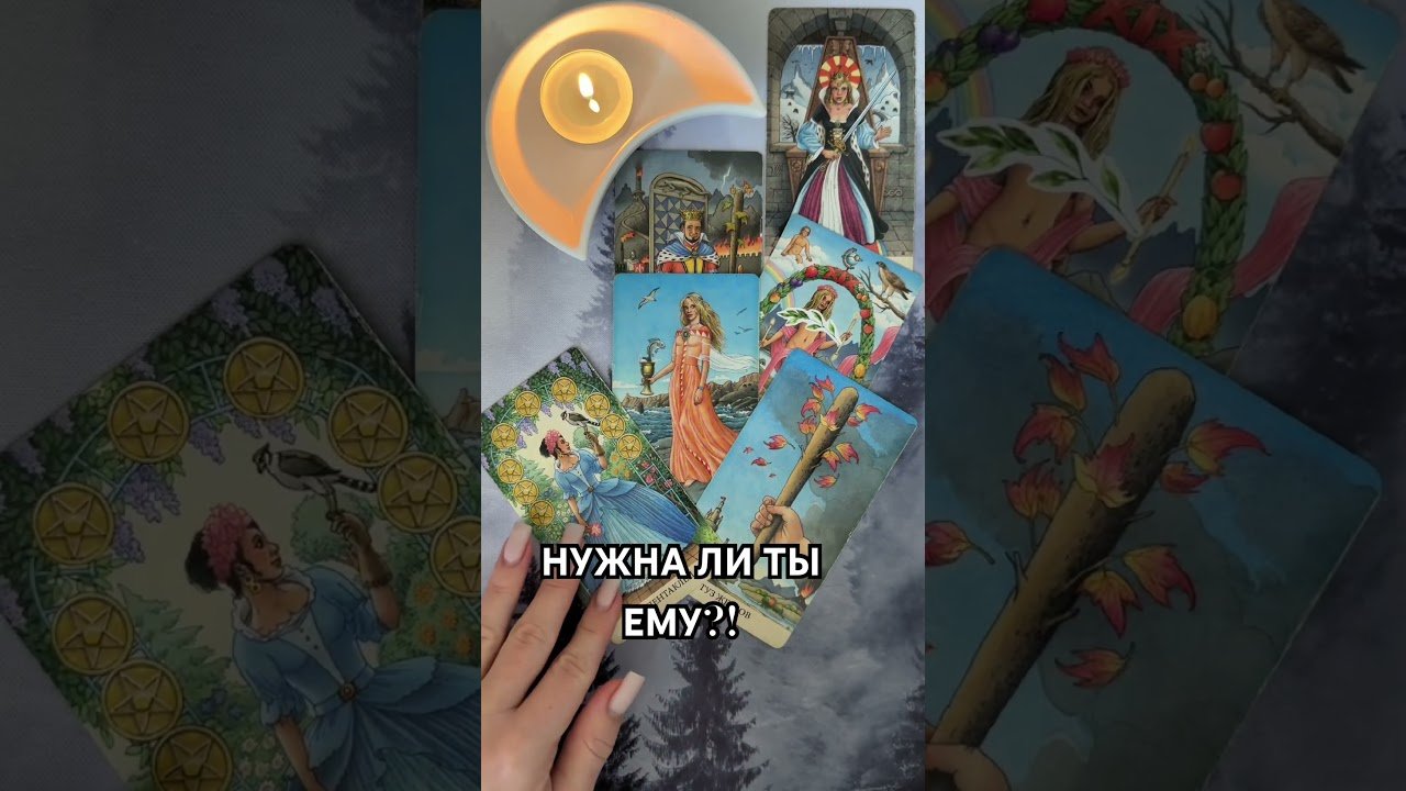 No momento, você está visualizando НУЖНА ЛИ ТЫ ЕМУ! #таро #гаданиетаро #tarot #таролог  #гадание #раскладтаро