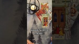 Leia mais sobre o artigo КАКАЯ ТЫ В ЕГО ГЛАЗАХ?! #таро #гаданиетаро #tarot #таролог  #гадание   #раскладтаро