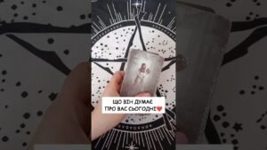Leia mais sobre o artigo Що Він думає про вас СЬОГОДНІ❤️ таро розклад #shorts  #tarot  #таро