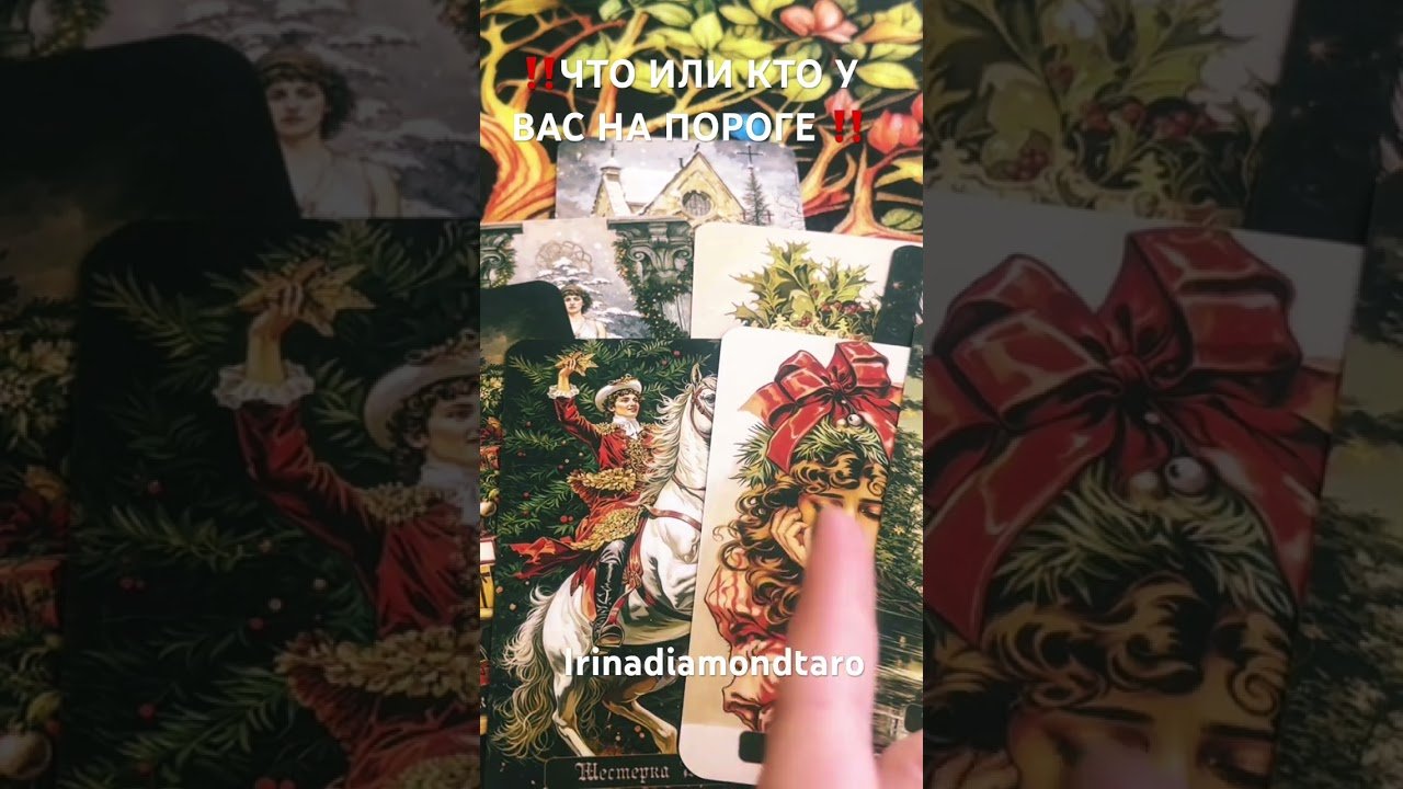 No momento, você está visualizando ‼️КТО ИЛИ ЧТО У ВАС НА ПОРОГЕ ‼️ #таро #tarot #таролог