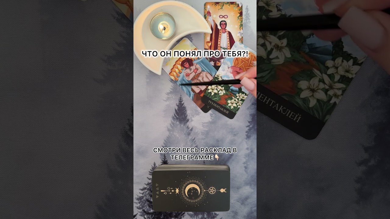 No momento, você está visualizando ЧТО ОН ПОНЯЛ ПРО ТЕБЯ?! #таро #гаданиетаро #tarot #таролог  #гадание #раскладтаро