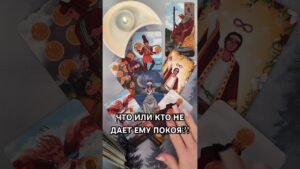 Leia mais sobre o artigo ЧТО ИЛИ КТО НЕ ДАЕТ ЕМУ ПОКОЯ?! #таро #гаданиетаро #tarot #таролог  #гадание #раскладтаро