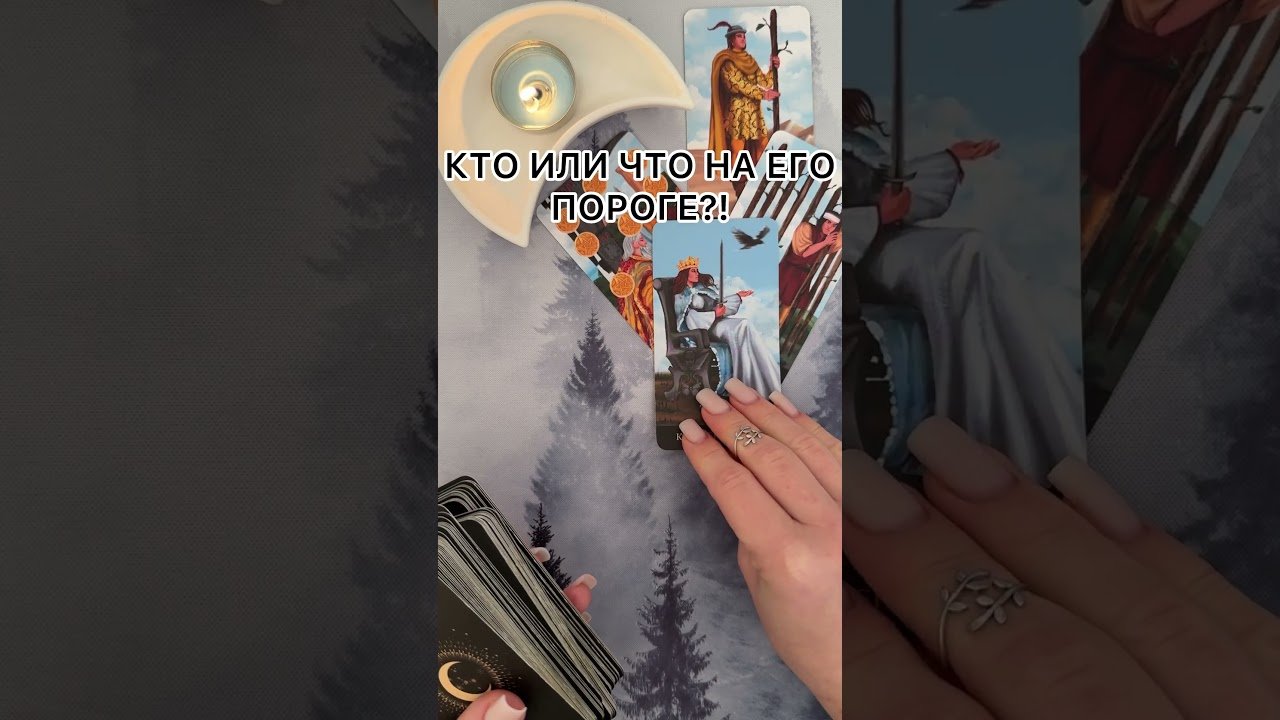 No momento, você está visualizando КТО ИЛИ ЧТО НА ЕГО ПОРОГЕ?! #таро #гаданиетаро #tarot #таролог  #гадание #раскладтаро