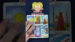 Leia mais sobre o artigo О ЧЕМ ВЫ СКОРО УЗНАЕТЕ? #таро #tarot #онлайгадание #гаданиенакартах