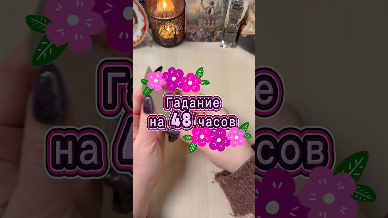No momento, você está visualizando Что вас ждёт в ближайшие 48 часов? #гадание #tarot #предсказание #ясновидение #мистика