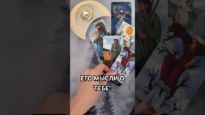 Leia mais sobre o artigo ЕГО МЫСЛИ О ТЕБЕ!  #таро #гаданиетаро #tarot #таролог  #гадание #раскладтаро