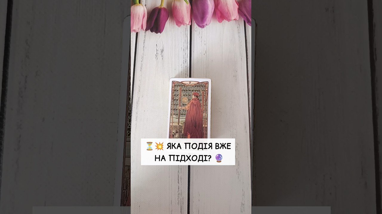 No momento, você está visualizando ⏳💥 Яка подія вже на підході? 🔮 таро розклад #shorts  #tarot  #таро