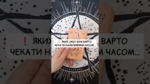 Leia mais sobre o artigo ❗️ Яких змін Вам варто чекати найближчим часом… таро розклад #shorts  #tarot  #таро