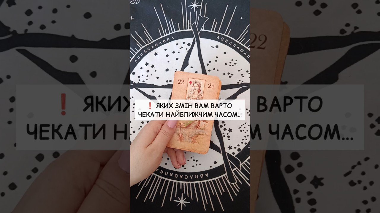 No momento, você está visualizando ❗️ Яких змін Вам варто чекати найближчим часом… таро розклад #shorts  #tarot  #таро
