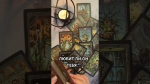 Leia mais sobre o artigo ЛЮБИТ ЛИ ОН ТЕБЯ?! #таро #гаданиетаро #tarot #таролог  #гадание   #раскладтаро
