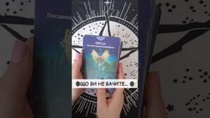 Leia mais sobre o artigo 🌘Що Ви не бачите… 🌒 таро розклад #shorts  #tarot  #таро