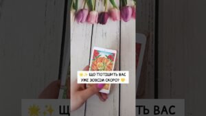 Leia mais sobre o artigo 🌟✨ Що потішить вас уже зовсім скоро? 💛  таро розклад #shorts  #tarot  #таро