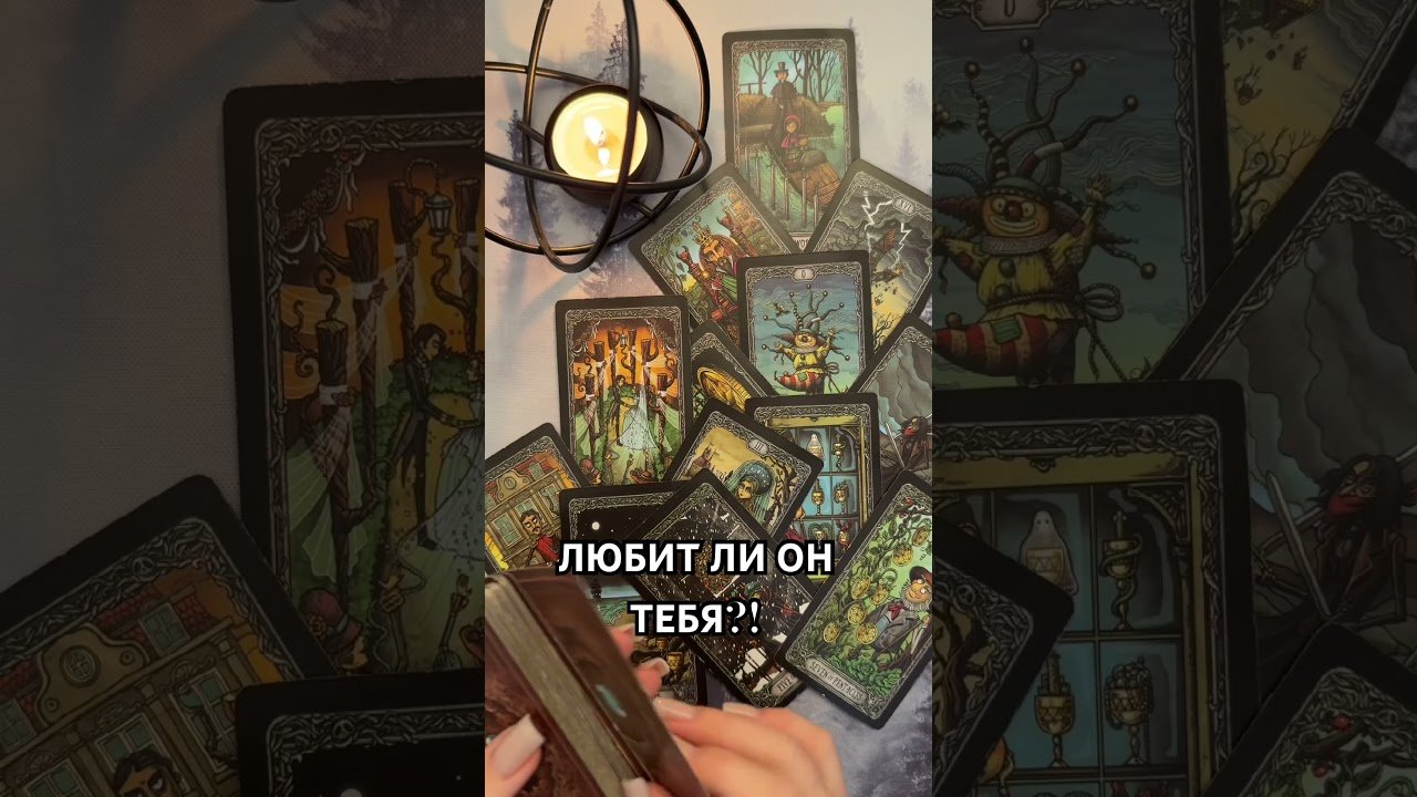No momento, você está visualizando ЛЮБИТ ЛИ ОН ТЕБЯ?! #таро #гаданиетаро #tarot #таролог  #гадание   #раскладтаро