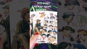 Leia mais sobre o artigo ‼️ЧТО БУДЕТ МЕЖДУ НАМИ ДАЛЬШЕ ‼️#таро #tarot #таролог